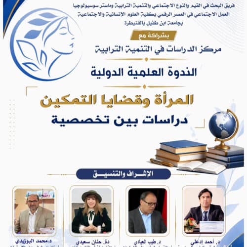 الندوة العلمية الدولية: المرأة وقضايا التمكين دراسات بين تخصصية