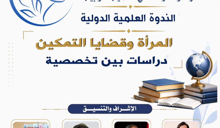 الندوة العلمية الدولية: المرأة وقضايا التمكين دراسات بين تخصصية