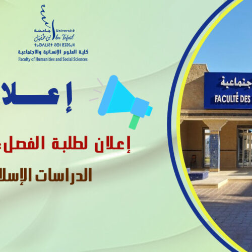 إعلان لطلبة الفصل السادس شعبة الدراسات الإسلامية