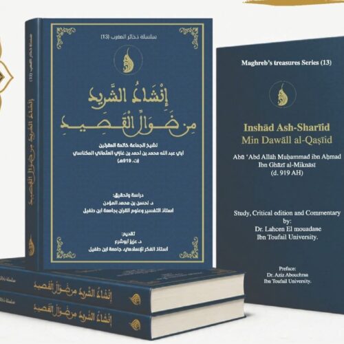 كتاب: إنشاد الشريد من ضوال القصيد