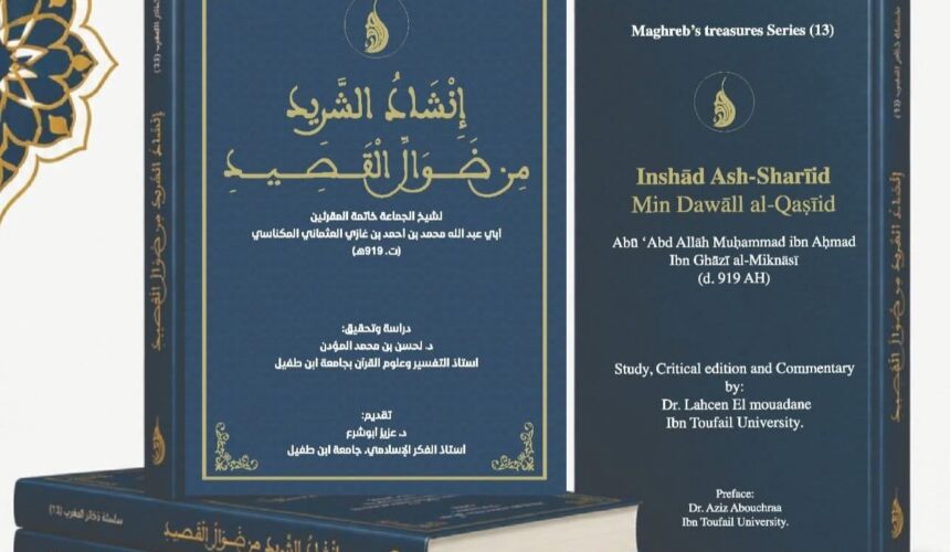 كتاب: إنشاد الشريد من ضوال القصيد
