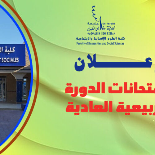 إعـــــــلان : امتحانات الدورة الربيعية العادية للموسم الجامعي 2026/2025