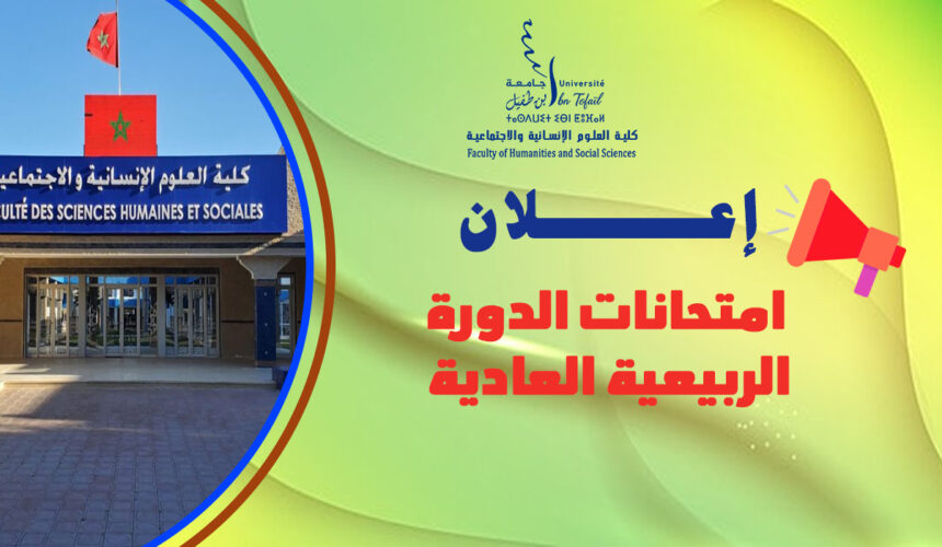 إعـــــــلان : امتحانات الدورة الربيعية العادية للموسم الجامعي 2026/2025