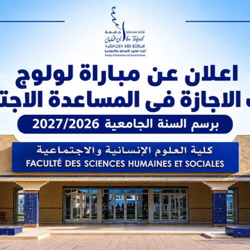 الإعلان عن فتح باب الترشيح للتسجيل في مسالك الإجازة في المساعدة الاجتماعية برسم السنة الجامعية 2026-2027.