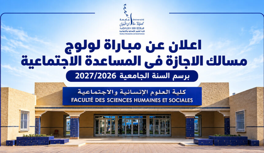 الإعلان عن فتح باب الترشيح للتسجيل في مسالك الإجازة في المساعدة الاجتماعية برسم السنة الجامعية 2026-2027.