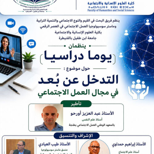 يوم دراسي في موضوع: التدخل عن بعد في مجال العمل الاجتماعي