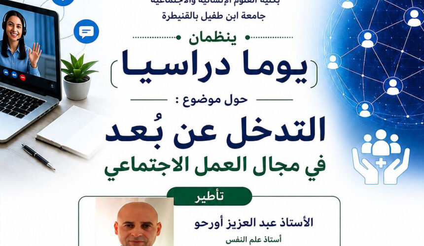 يوم دراسي في موضوع: التدخل عن بعد في مجال العمل الاجتماعي
