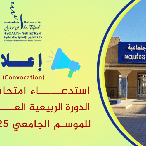 استدعاء لامتحانات الدورة الربيعية العادية للموسم الجامعي 2026/2025