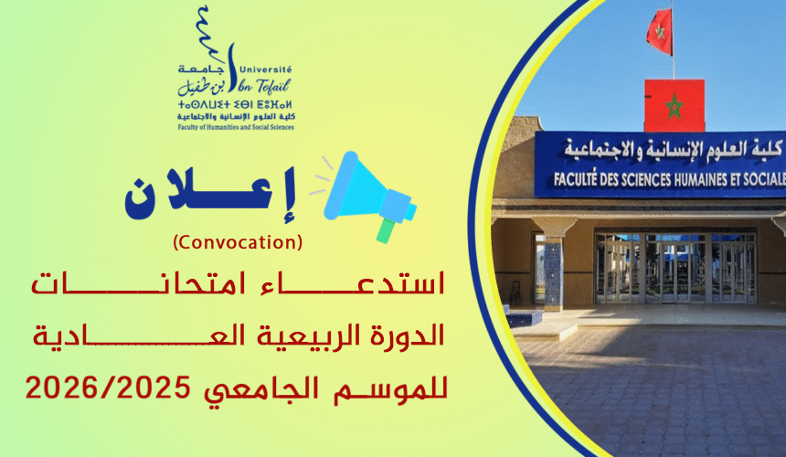 استدعاء لامتحانات الدورة الربيعية العادية للموسم الجامعي 2026/2025