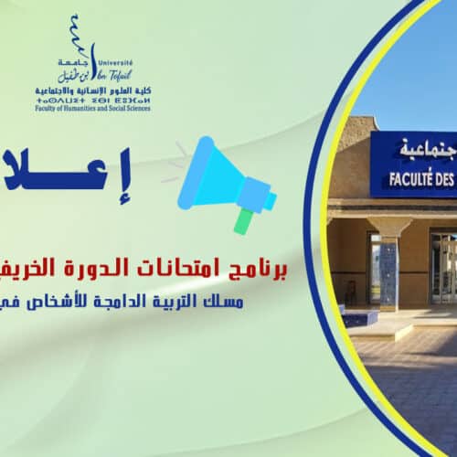 برنامج امتحانات الدورة الربيعية العادية مسلك التربية الدامجة للأشخاص في وضعية إعاقة