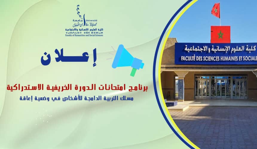 برنامج امتحانات الدورة الربيعية العادية مسلك التربية الدامجة للأشخاص في وضعية إعاقة