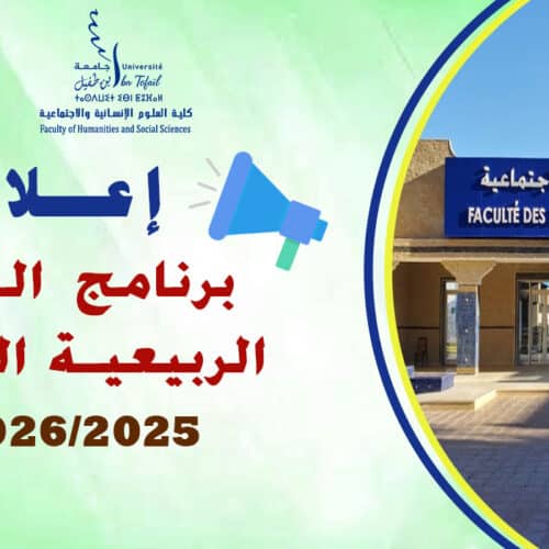البرنامج العام لامتحانات الدورة الربيعية العادية للموسم الجامعي 2026/2025