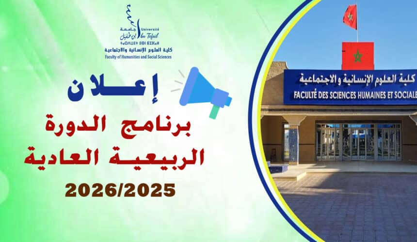 البرنامج العام لامتحانات الدورة الربيعية العادية للموسم الجامعي 2026/2025