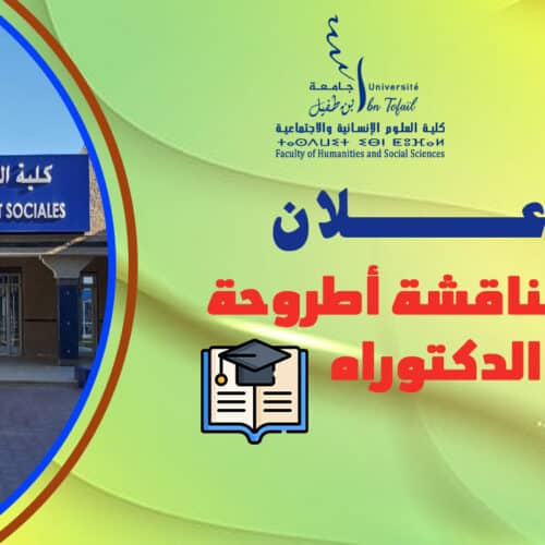 إعــــــلان عن مناقشة أطروحة لنيل الدكتوراه