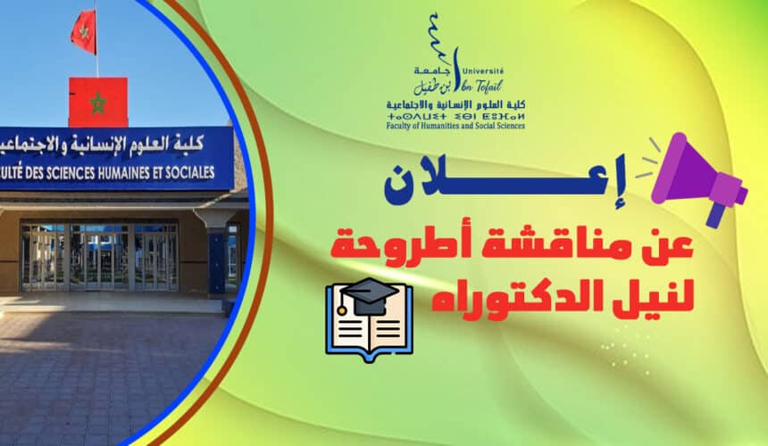 إعــــــلان عن مناقشة أطروحة لنيل الدكتوراه