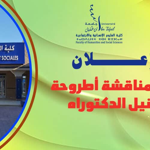 إعــــــلان عن مناقشة أطروحة لنيل الدكتوراه