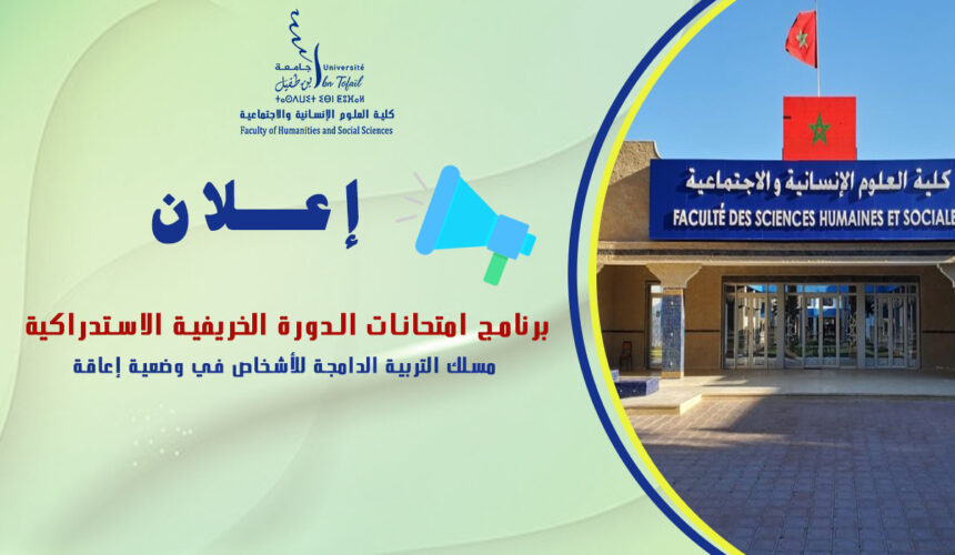 برنامج امتحانات الدورة الخريفية الاستدراكية مسلك التربية الدامجة للأشخاص في وضعية إعاقة