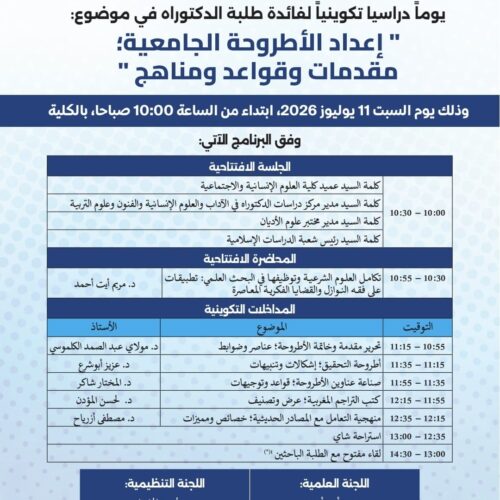 يوم دراسي في موضوع: إعداد الأطروحة الجامعية؛ مقدمات وقواعد ومناهج يوم دراسي في موضوع: إعداد الأطروحة الجامعية؛ مقدمات وقواعد ومناهج