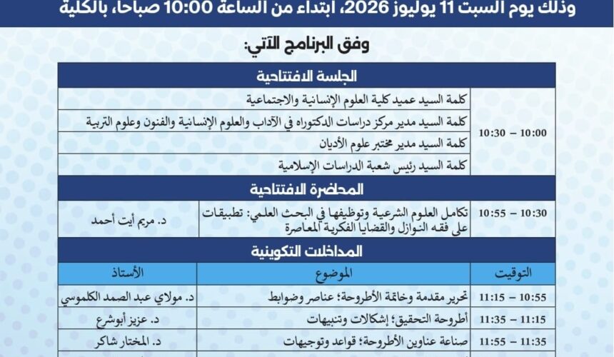 يوم دراسي في موضوع: إعداد الأطروحة الجامعية؛ مقدمات وقواعد ومناهج يوم دراسي في موضوع: إعداد الأطروحة الجامعية؛ مقدمات وقواعد ومناهج