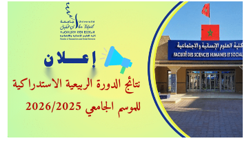 نتائج الدورة الربيعية الاستدراكية للموسم الجامعي 2026/2025