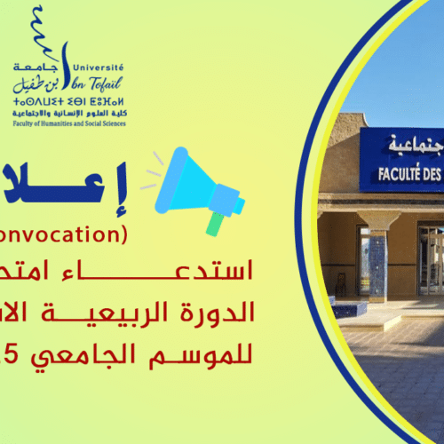 استدعاء لامتحانات الدورة الربيعية الاستدراكية للموسم الجامعي 2026/2025 استدعاء لامتحانات الدورة الربيعية الاستدراكية للموسم الجامعي 2026/2025