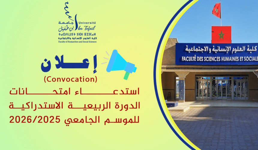 استدعاء لامتحانات الدورة الربيعية الاستدراكية للموسم الجامعي 2026/2025 استدعاء لامتحانات الدورة الربيعية الاستدراكية للموسم الجامعي 2026/2025