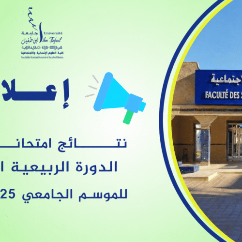 نتائج الدورة الربيعية العادية للموسم الجامعي 2026/2025