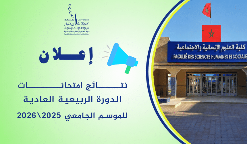 نتائج الدورة الربيعية العادية للموسم الجامعي 2026/2025