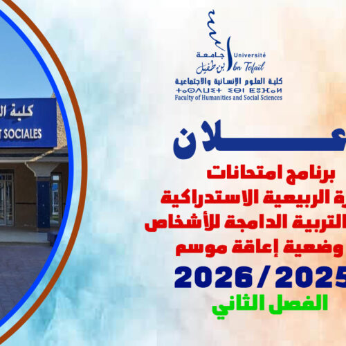 برنامج امتحانات الدورة الربيعية الاستدراكية مسلك التربية الدامجة للأشخاص في وضعية إعاقة موسم 2025-2026 الفصل الثاني برنامج امتحانات الدورة الربيعية الاستدراكية مسلك التربية الدامجة للأشخاص في وضعية إعاقة موسم 2025-2026 الفصل الثاني