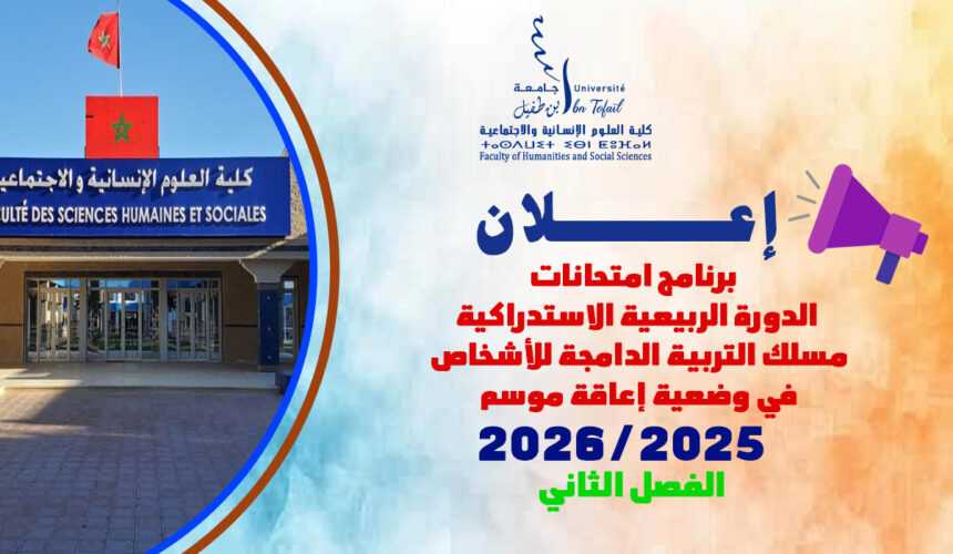 برنامج امتحانات الدورة الربيعية الاستدراكية مسلك التربية الدامجة للأشخاص في وضعية إعاقة موسم 2025-2026 الفصل الثاني برنامج امتحانات الدورة الربيعية الاستدراكية مسلك التربية الدامجة للأشخاص في وضعية إعاقة موسم 2025-2026 الفصل الثاني
