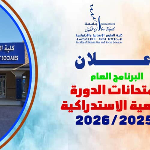 البرنامج العام لامتحانات الدورة الربيعية الاستدراكية للموسم الجامعي 2026/2025