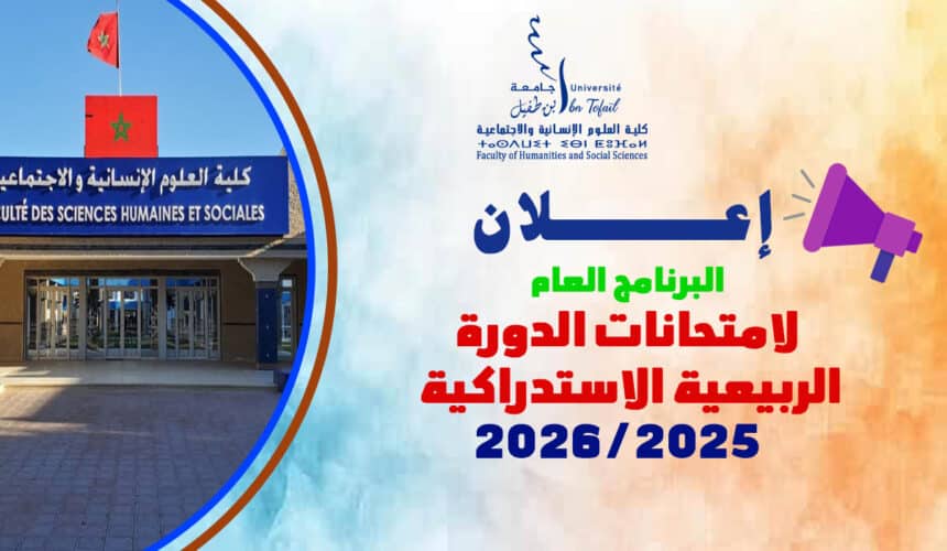 البرنامج العام لامتحانات الدورة الربيعية الاستدراكية للموسم الجامعي 2026/2025