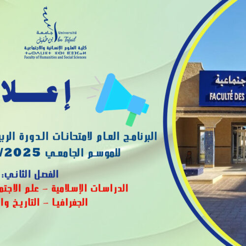 البرنامج العام لامتحانات الدورة الربيعية الاستدراكية للموسم الجامعي 2026/2025 للفصل الثاني البرنامج العام لامتحانات الدورة الربيعية الاستدراكية للموسم الجامعي 2026/2025 للفصل الثاني