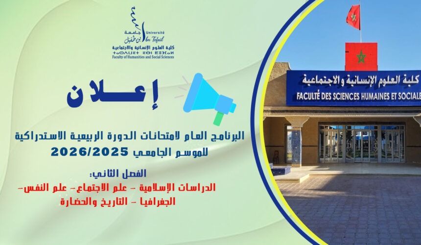 البرنامج العام لامتحانات الدورة الربيعية الاستدراكية للموسم الجامعي 2026/2025 للفصل الثاني البرنامج العام لامتحانات الدورة الربيعية الاستدراكية للموسم الجامعي 2026/2025 للفصل الثاني