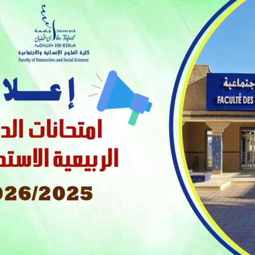 إعـــــــلان : امتحانات الدورة الربيعية الاستدراكية للموسم الجامعي 2026/2025