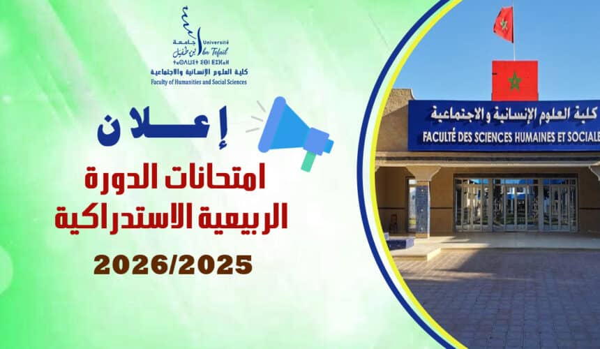 إعـــــــلان : امتحانات الدورة الربيعية الاستدراكية للموسم الجامعي 2026/2025