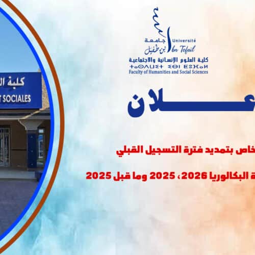 إعلان خاص بتمديد فترة التسجيل القبلي  لحاملي شهادة البكالوريا 2026، 2025 وما قبل 2025