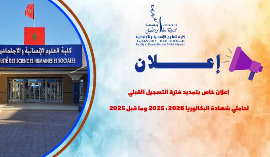 إعلان خاص بتمديد فترة التسجيل القبلي  لحاملي شهادة البكالوريا 2026، 2025 وما قبل 2025