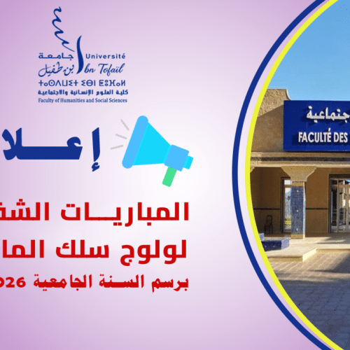 المباريات الشفوية لولوج سلك الماستر برسم السنة الجامعية 2027/2026‎