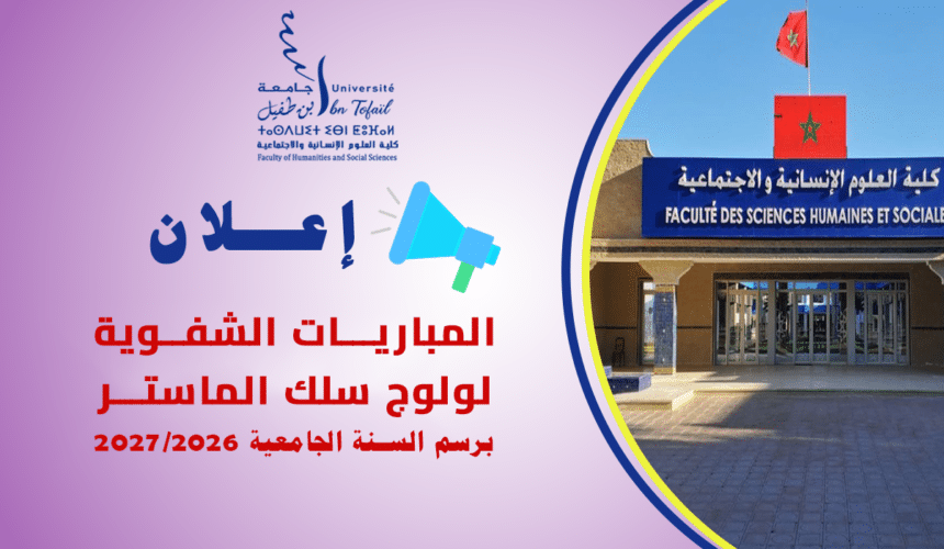 المباريات الشفوية لولوج سلك الماستر برسم السنة الجامعية 2027/2026‎