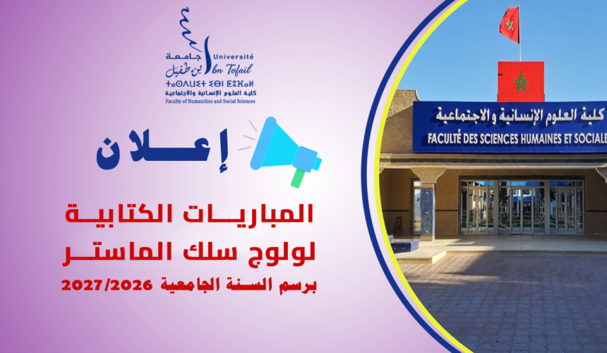 المباريات الكتابية لولوج سلك الماستر برسم السنة الجامعية 2027/2026 المباريات الكتابية لولوج سلك الماستر برسم السنة الجامعية 2027/2026