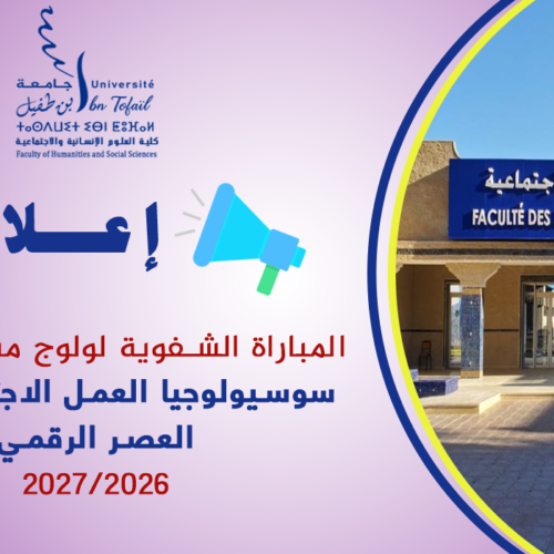 المباراة الشفوية لولوج مسلك ماستر سوسيولوجيا العمل الاجتماعي في العصر الرقمي 2026-2027