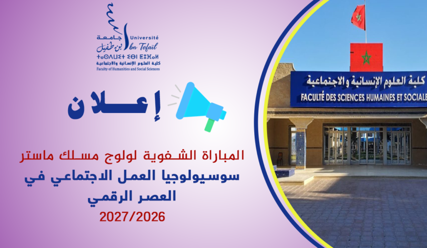 المباراة الشفوية لولوج مسلك ماستر سوسيولوجيا العمل الاجتماعي في العصر الرقمي 2026-2027