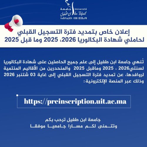 إعلان خاص بتمديد فترة التسجيل