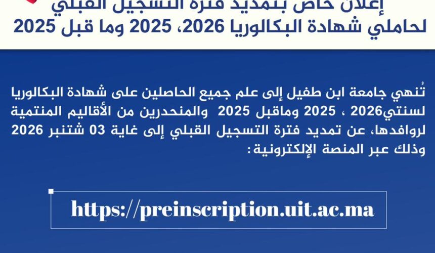 إعلان خاص بتمديد فترة التسجيل