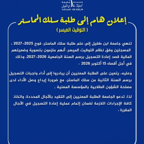 إعلان هام إلى طلبة سلك الماستر (التوقيت الميسر)