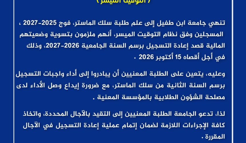 إعلان هام إلى طلبة سلك الماستر (التوقيت الميسر) إعلان هام إلى طلبة سلك الماستر (التوقيت الميسر)