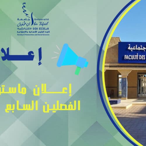 إعـــــــــلان ماستر التميز الفصلين السابع  والتاسع