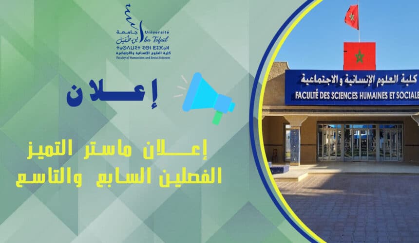 إعـــــــــلان ماستر التميز الفصلين السابع  والتاسع
