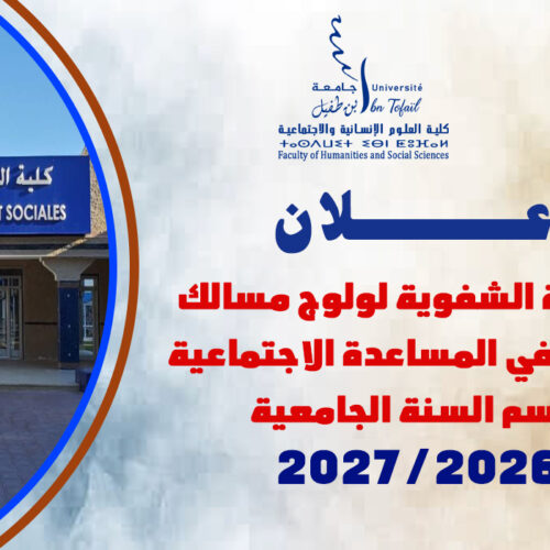 المباراة الشفوية لولوج مسالك الإجازة في المساعدة الاجتماعية برسم السنة الجامعية 2026/2027